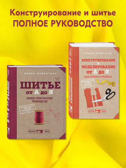 Классический курс кройки и шитья. Комплект из 2 книг