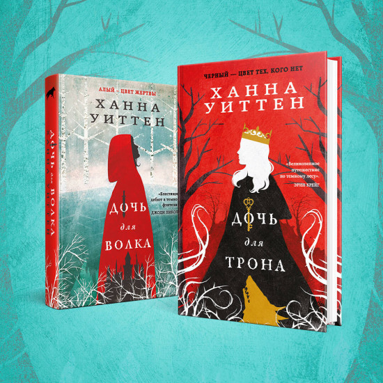 Дочь для волка. Дочь для трона. Комплект из 2 книг