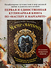 Мастер и Маргарита. Кулинарная вселенная культового романа