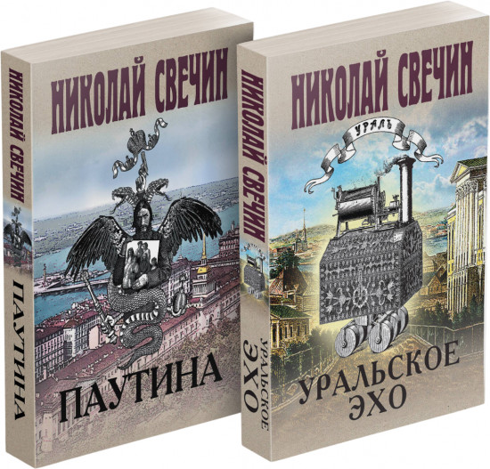 Уральское эхо. Паутина. Комплект из 2 книг