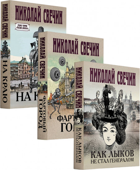 Как Лыков не стал генералом. На краю. Фартовый город. Комплект из 3 книг