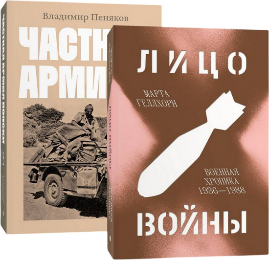 Лицо войны. Частная армия Попски. Комплект из 2 книг
