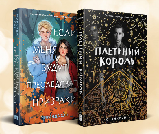 Если меня будут преследовать призраки. Плетёный король. Комплект из 2 книг
