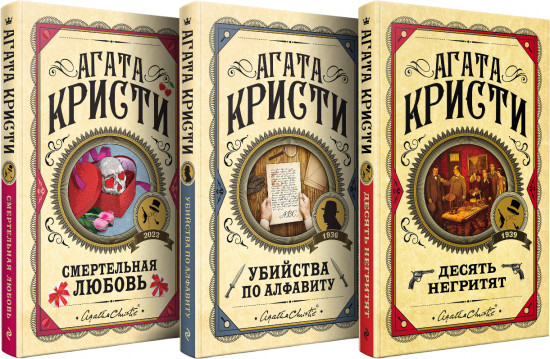 Десять негритят. Убийства по алфавиту. Смертельная любовь. Комплект из 3 книг