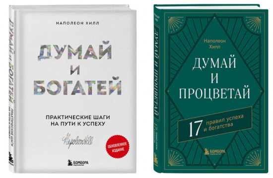 Думай и богатей. Думай и процветай. Комплект из 2 книг
