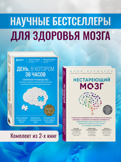 Нестареющий мозг. День, в котором 36 часов. Комплект из 2 книг