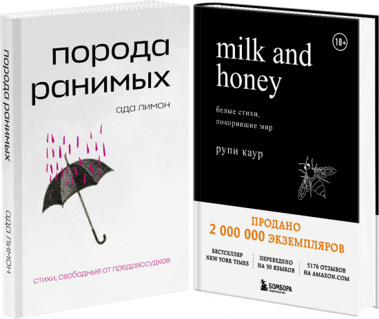 Порода ранимых. Milk and Honey. Белые стихи, покорившие мир. Комплект из 2 книг