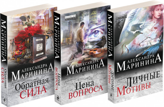 Обратная сила. Цена вопроса. Личные мотивы. Комплект из 3 книг
