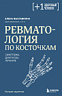 Ревматология по косточкам. Симптомы, диагнозы, лечение