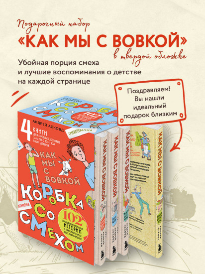 Коробка со смехом. Как мы с Вовкой. Комплект из 4 книг