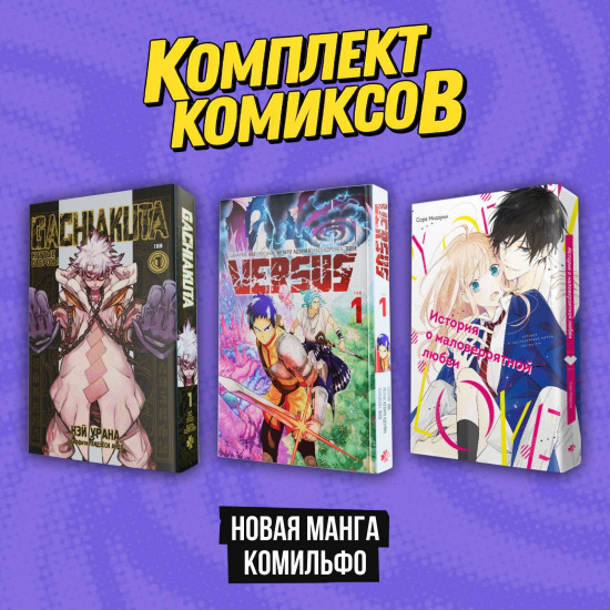 Новая манга Комильфо. Комплект из 3 книг