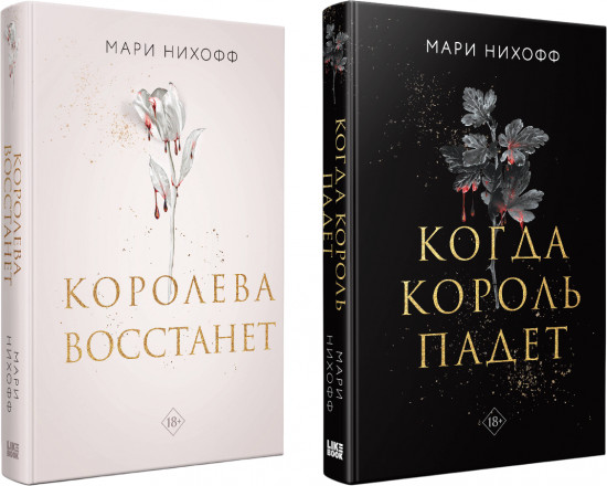 Когда король падёт. Королева восстанет. Комплект из 2 книг