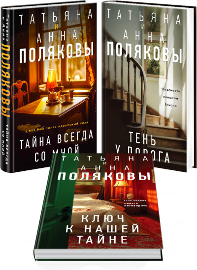 Тайна всегда со мной. Тень у порога. Ключ к нашей тайне. Комплект из 3 книг
