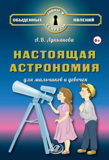 Настоящая астрономия для мальчиков и девочек