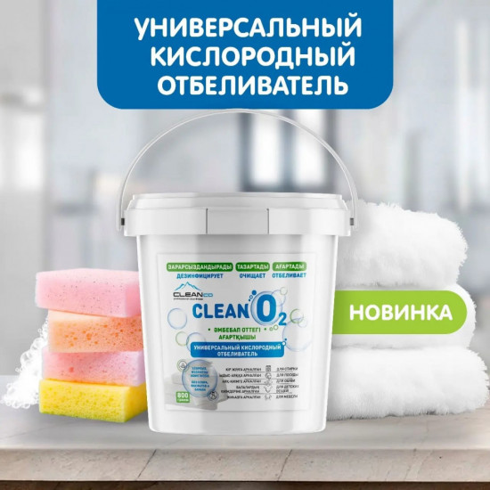 Универсальный кислородный пятновыводитель-отбеливатель «Clean O2»