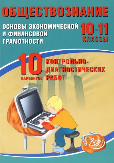 Обществознание. 10-11 класс. Основы экономической и финансовой грамотности. 10 вариантов