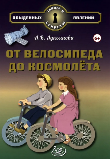 От велосипеда до космолёта