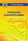 Грамматика казахского языка. Просто о сложном. 3 издание