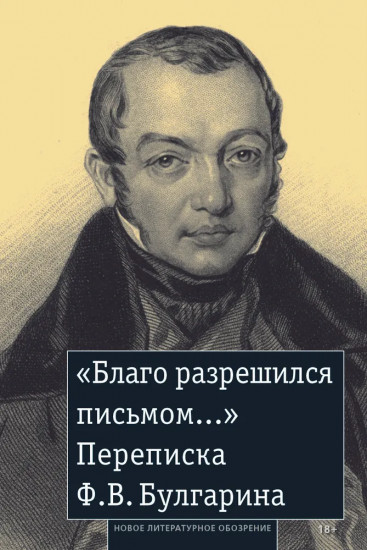 «Благо разрешился письмом...». Переписка Ф. В. Булгарина