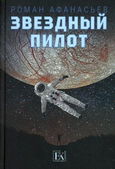 Звёздный пилот