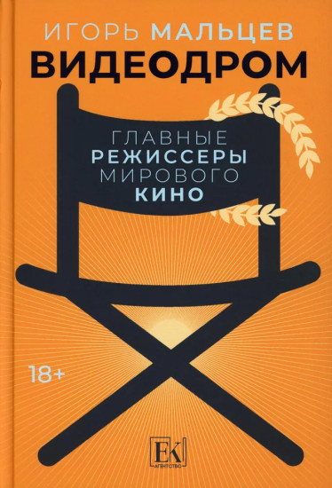 Видеодром. Главные режиссёры мирового кино