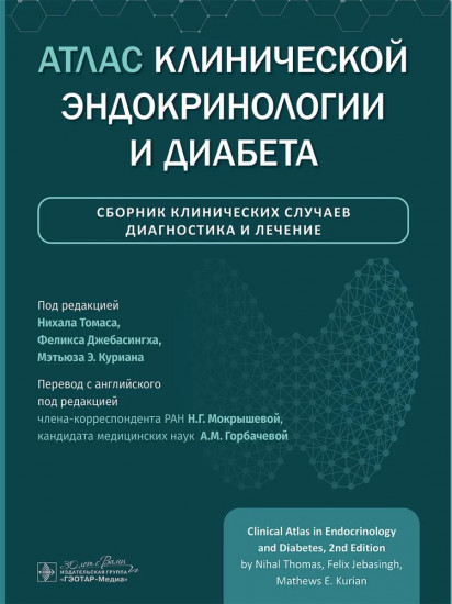 Атлас клинической эндокринологии и диабета. Сборник клинических случаев. Диагностика и лечение