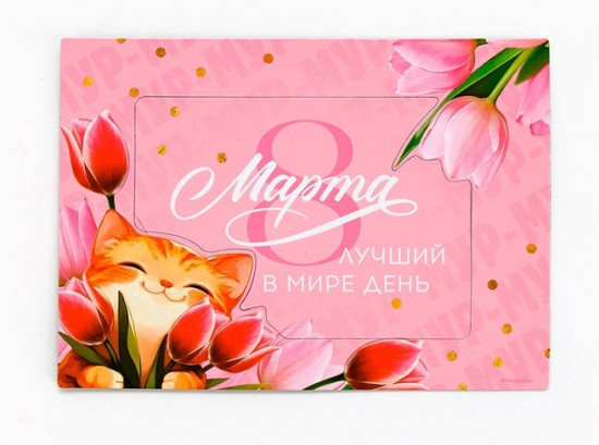 Магнит-фоторамка «Лучший в мире день. 8 Марта»