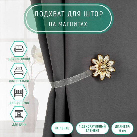 Подхват для штор «Ромашка»