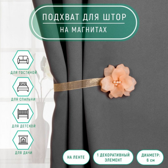 Подхват для штор «Нежный цветок»