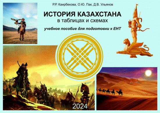 История Казахстана в таблицах и схемах. Пособие для подготовки к ЕНТ
