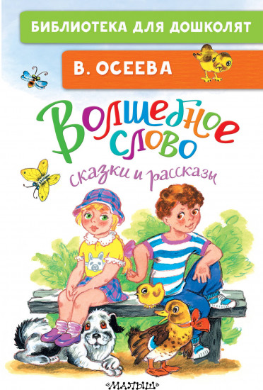 Волшебное слово. Сказки и рассказы