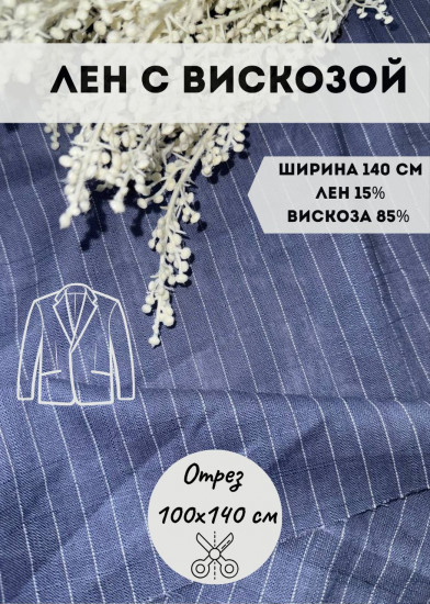 Ткань костюмная в полоску «Лён с вискозой» синий, плотность 220 гр, отрез 1 метр