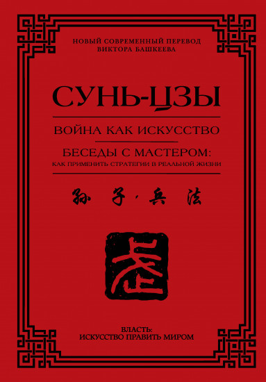 Война как искусство. Беседы с мастером. Как применить стратегии в реальной жизни