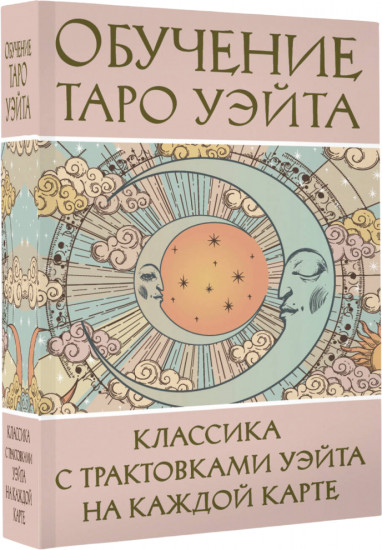 Обучение таро Уэйта. Классика с трактовками Уэйта на каждой карте