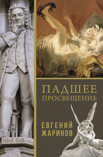Падшее просвещение