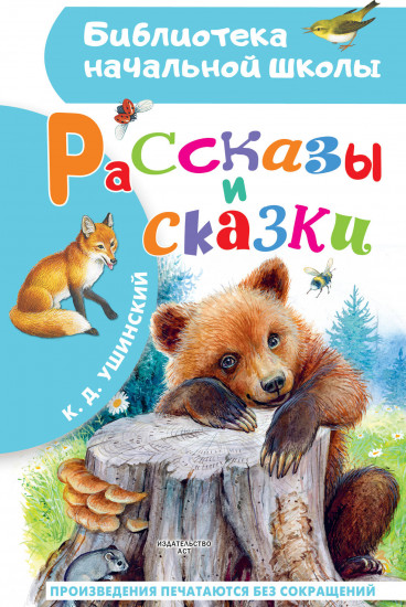 Рассказы и сказки