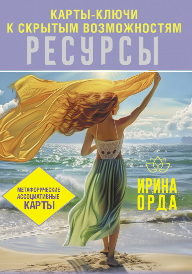 Карты метафорические «Ресурсы. Карты-ключи к скрытым возможностям»
