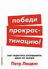 Победи прокрастинацию! Как перестать откладывать дела на завтра