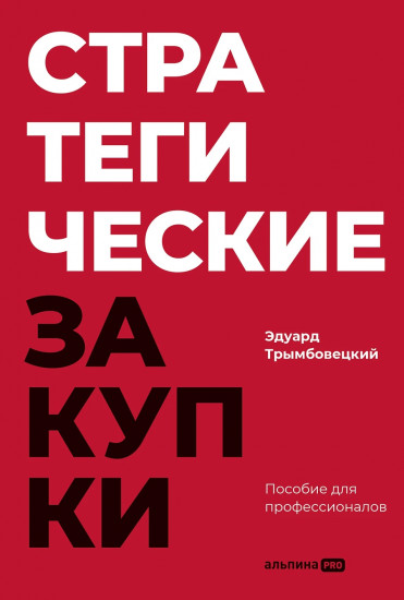 Стратегические закупки. Пособие для профессионалов