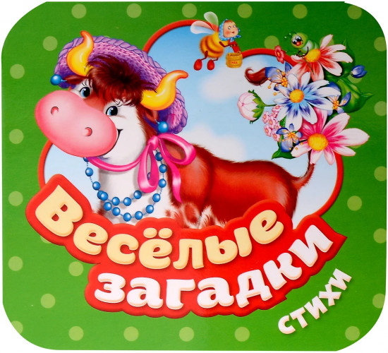 Весёлые загадки. Стихи