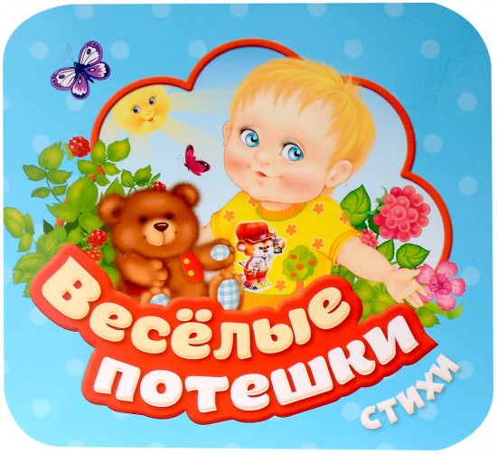 Весёлые потешки. Стихи