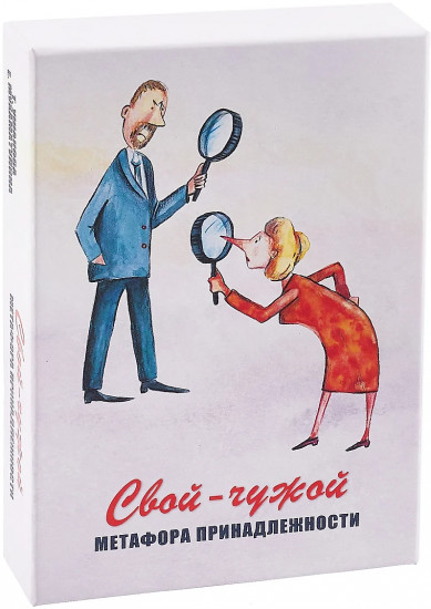 Карты метафорические «Свой-чужой. Метафора принадлежности»
