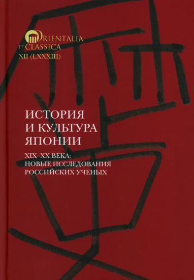 История и культура Японии. XIX-XX века. Новые исследования российских учёных