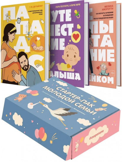 Стартер-пак молодой семьи. Комплект из 3 книг