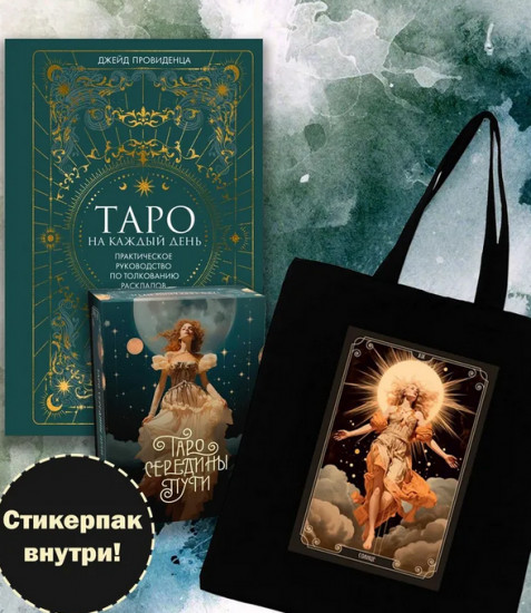 Таро навсегда. Комплект из книги, колоды и шоппера