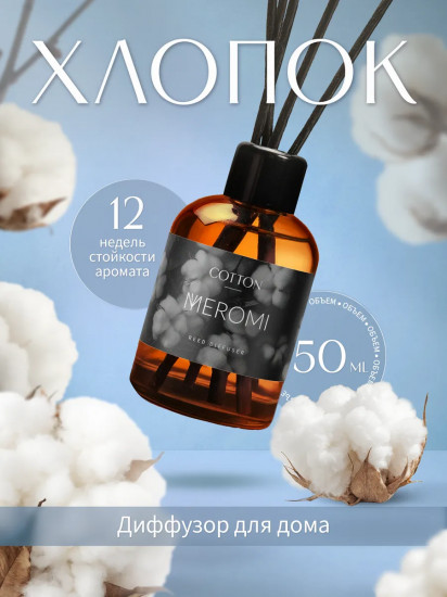 Диффузор-ароматизатор для дома Cotton «Хлопок»
