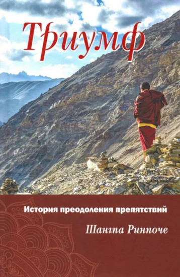 Триумф. История преодоления препятствий