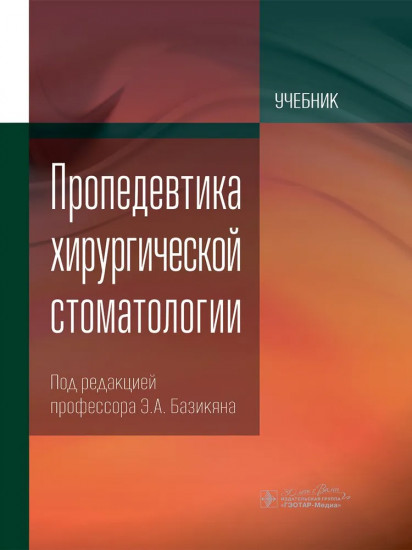 Пропедевтика хирургической стоматологии