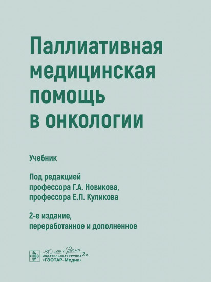 Паллиативная медицинская помощь в онкологии