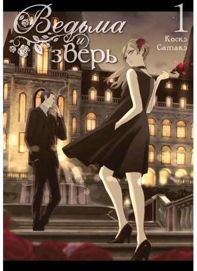 Ведьма и зверь. Том 1